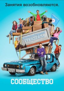 Постер Сообщество / 6 сезон (1-2-серия 2015) смотреть онлайн