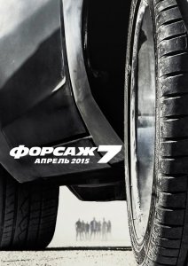 Постер Форсаж 7 (2015) смотреть онлайн