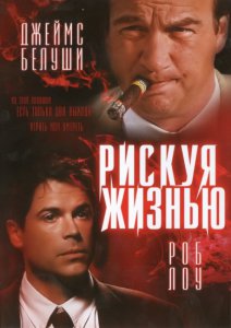 Постер Рискуя жизнью смотреть онлайн