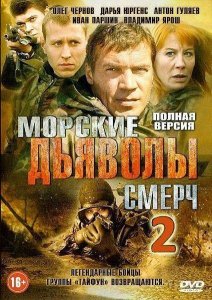 Постер Морские дьяволы. Смерч / 2 сезон (1-64-серия 2013) смотреть онлайн
