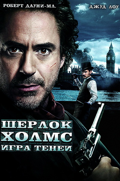 Постер Sherlok Holms 2 / Шерлок Холмс 2 (Uzbek tilida)