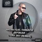 Постер Natan feat. Тимати - Дерзкая