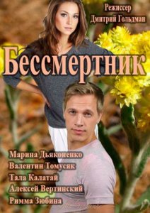 Постер Бессмертник. Новая Надежда / 2 сезон (1-32-серия 2015) смотреть онлайн