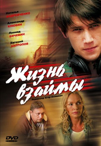 Постер Жизнь взаймы 2008