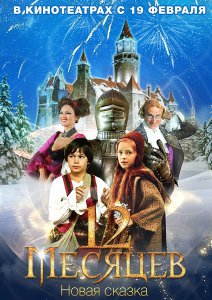 Постер 12 месяцев. Новая сказка (2015) смотреть онлайн
