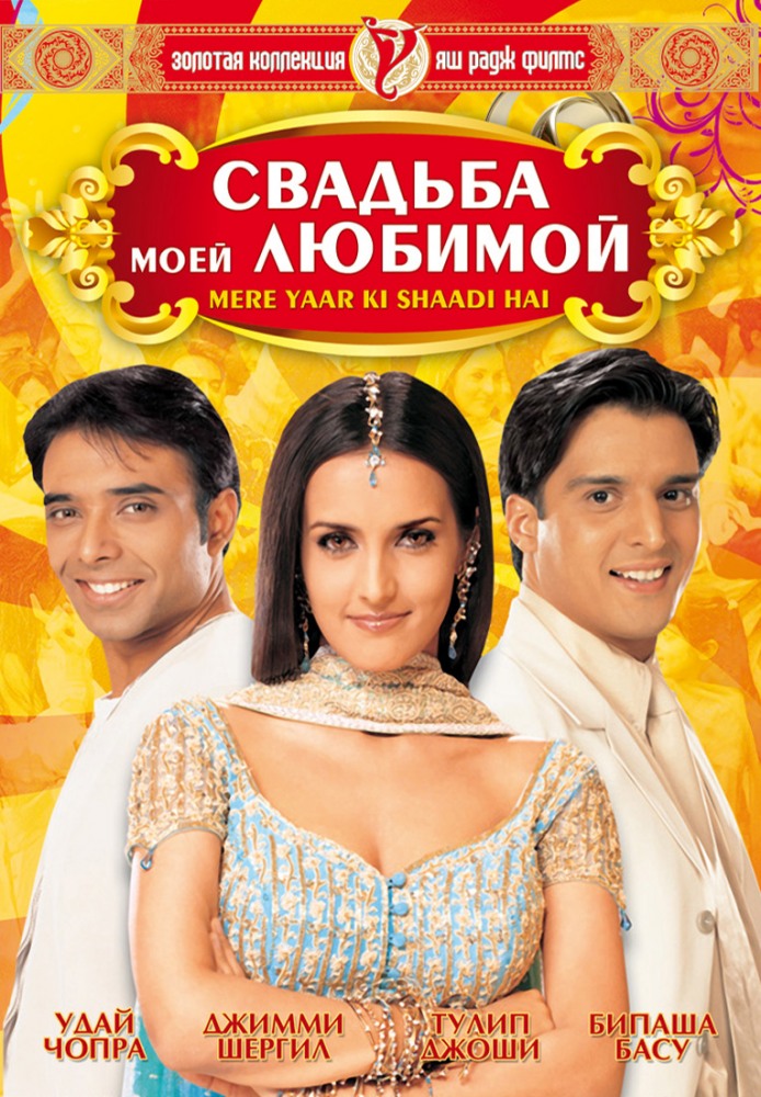 Постер Sevgilimning to‘yi / Севгилимнинг тойи (Hind kino / Uzbek tilida)