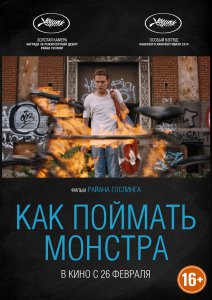 Постер Как поймать монстра (2015) смотреть онлайн