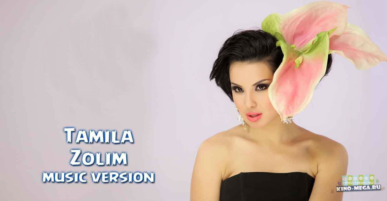 Постер Tamila - Zolim