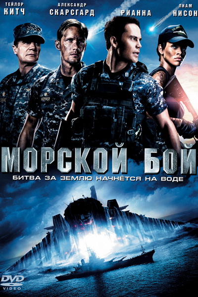 Постер Морской бой (2012)