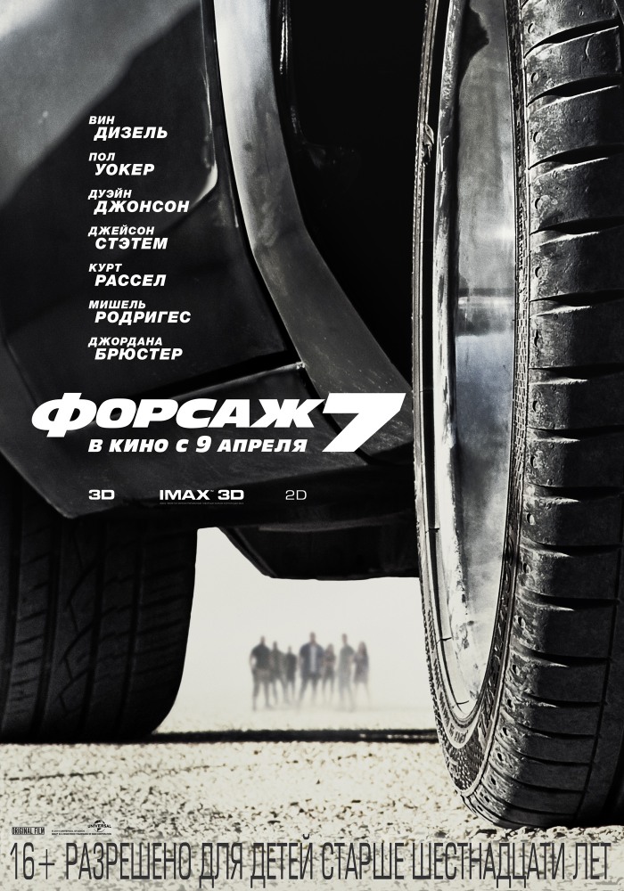 Постер Форсаж - 7 (2015)
